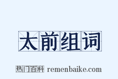 太前组词是什么意思的图片